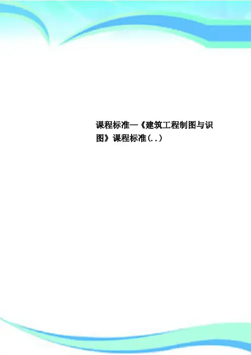 课程标准—《建筑工程制图与识图》课程标准(..)
