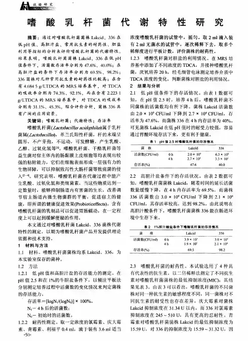 嗜酸乳杆菌代谢特性研究