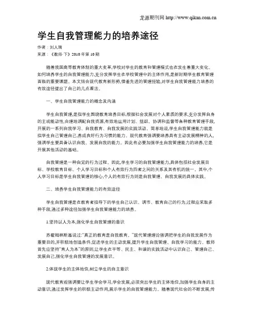 学生自我管理能力的培养途径