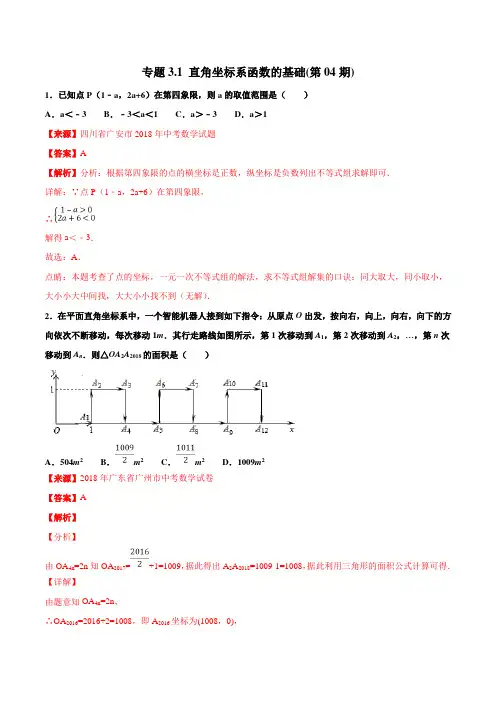 专题3.1 直角坐标系函数的基础(第04期)-2018年中考数学试题分项版解析汇编(解析版)