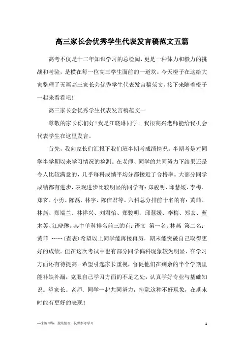 高三家长会优秀学生代表发言稿范文五篇