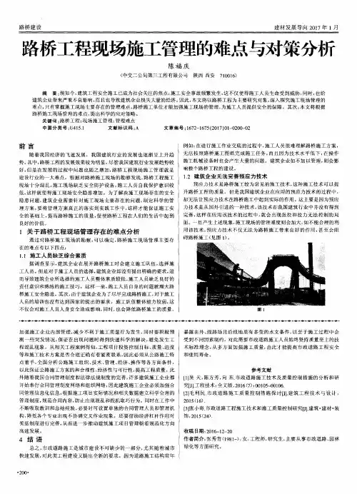 路桥工程现场施工管理的难点与对策分析