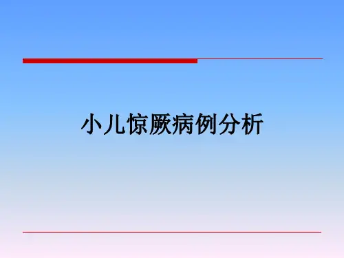 小儿惊厥病例分析.ppt