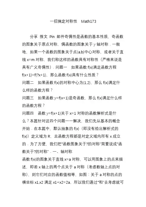 一招搞定对称性  Math173