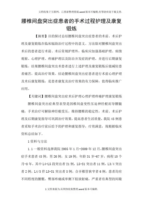 腰椎间盘突出症患者的手术过程护理及康复锻炼