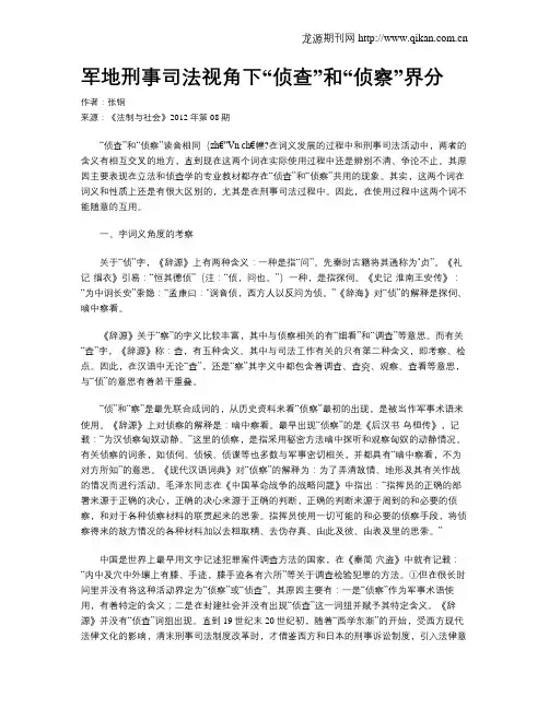 军地刑事司法视角下“侦查”和“侦察”界分