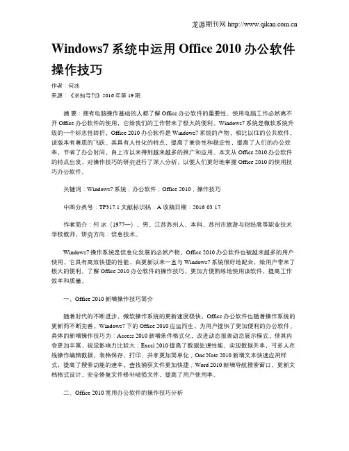 Windows7系统中运用Office 2010办公软件操作技巧