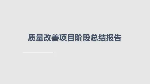 质量改善提升项目PPT课件