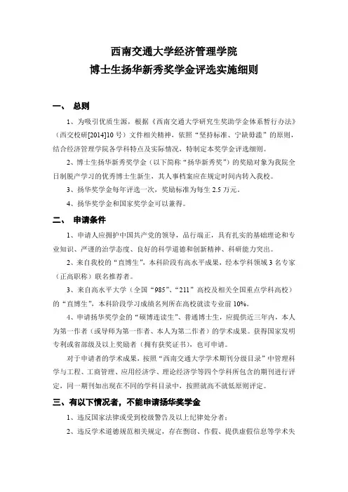西南交通大学经济管理学院博士生扬华新秀奖评选管理暂行方法