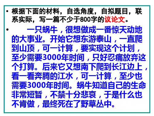 《蜗牛爬泰山》材料作文分析(完)分解