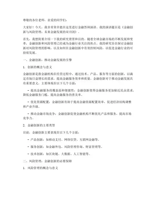 金融答辩三分钟演讲稿范文