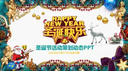 圣诞节日活动策划PPT