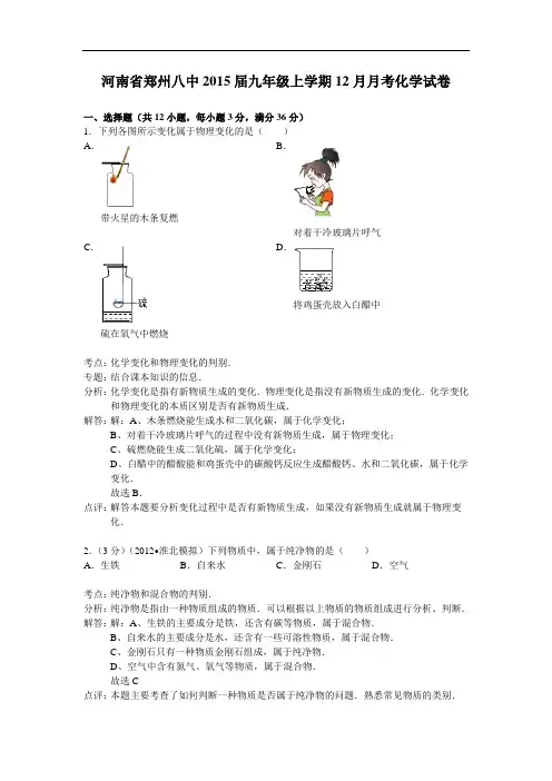 河南省郑州八中2015届九年级上学期12月月考化学试卷(解析版)教材