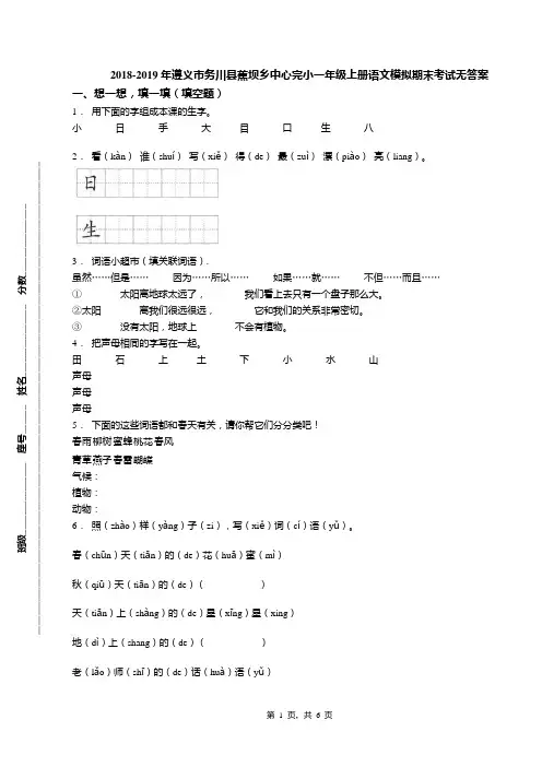 2018-2019年遵义市务川县蕉坝乡中心完小一年级上册语文模拟期末考试无答案