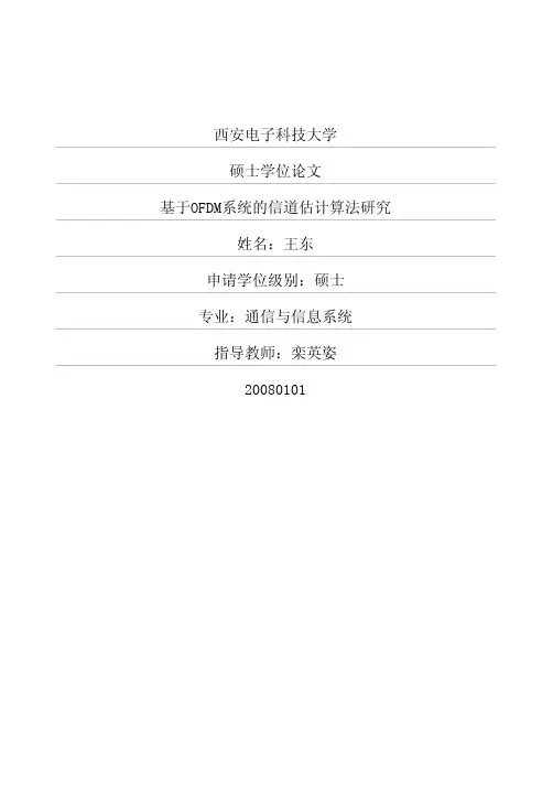 基于OFDM系统的信道估计算法研究