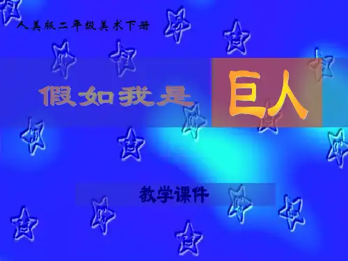 (人美版)二年级美术下册_假如我是巨人_1