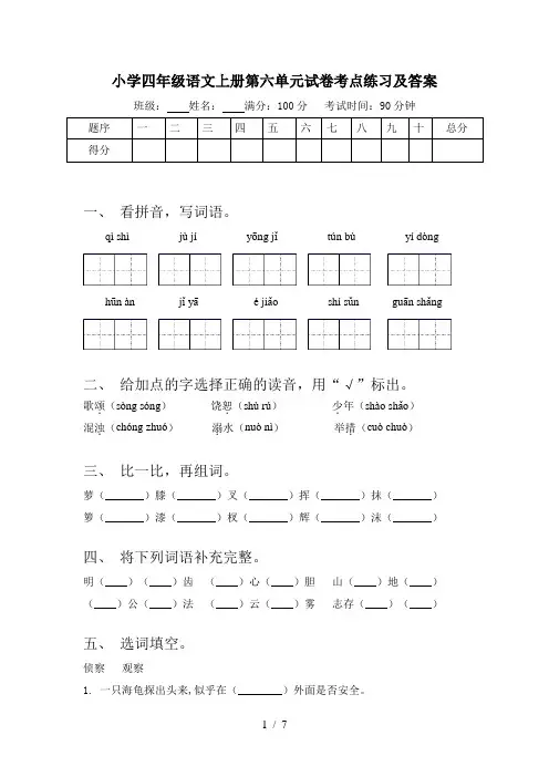 小学四年级语文上册第六单元试卷考点练习及答案