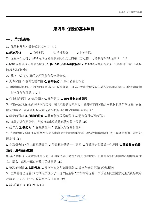 第四章保险的基本原则练习题