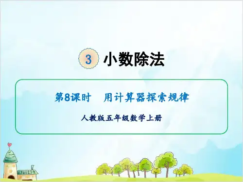 人教版五年级上册数学-用计算器探索规律