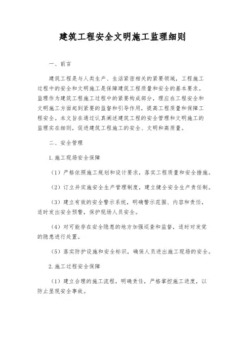 建筑工程安全文明施工监理细则