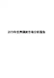 2019年世界煤炭市场分析报告
