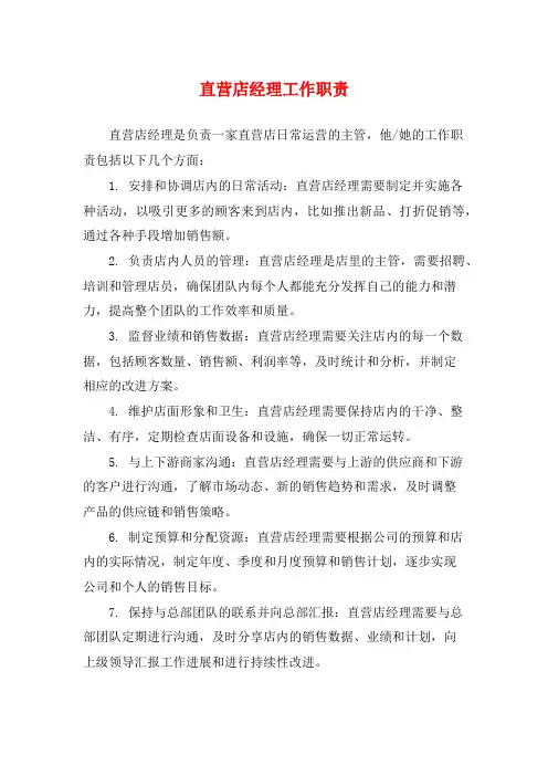 直营店经理工作职责
