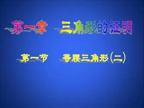 1.1等腰三角形(2)