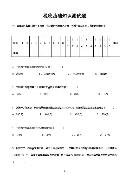 税务基础知识试题