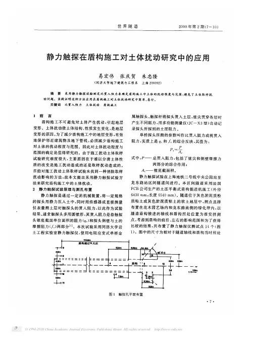 静力触探在盾构施工对土体扰动研究中的应用