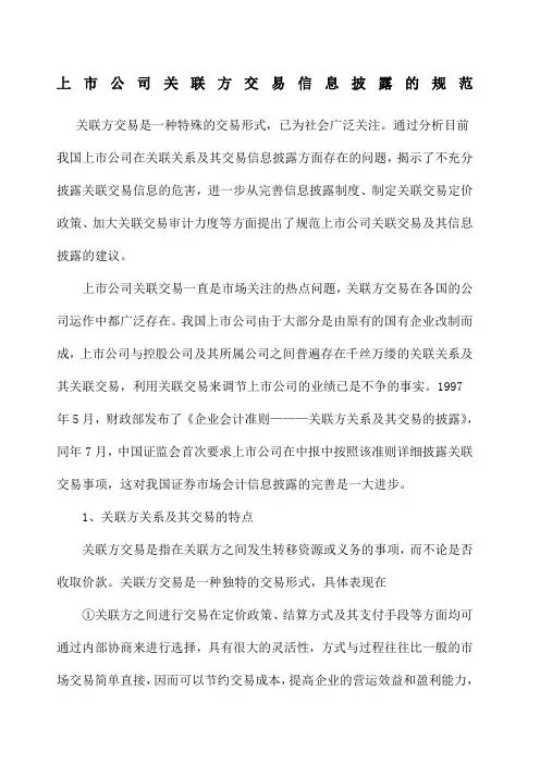 上市公司关联方交易信息披露的规范