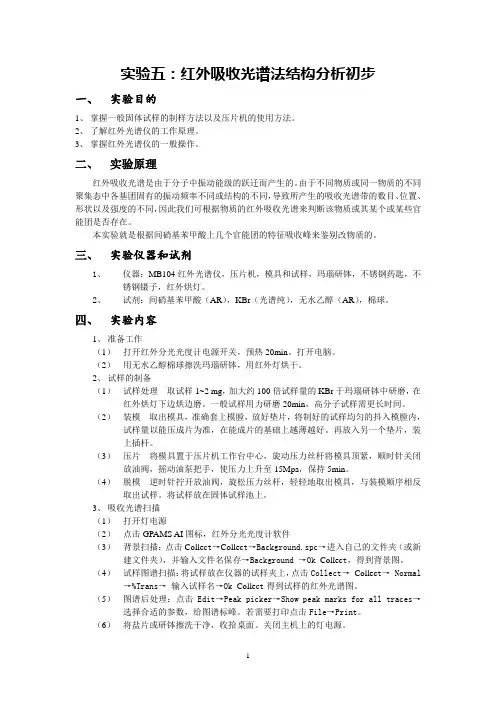 红外吸收光谱法结构分析初步.
