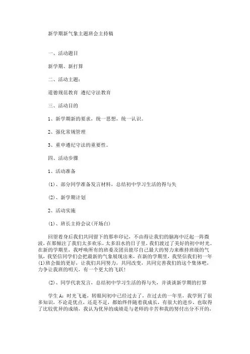 最新新学期新气象主题班会主持稿