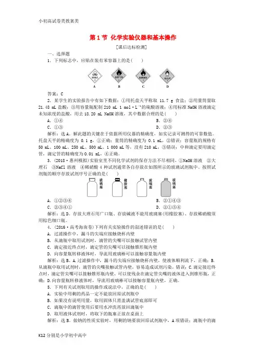 【配套K12】2019届高考化学一轮复习 第10章 化学实验基础 第1节 化学实验仪器和基本操作课后