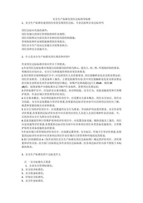 安全生产标准化岗位达标指导标准安全生产