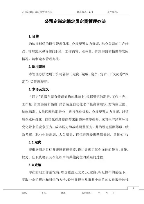 公司定岗定编定员管理办法