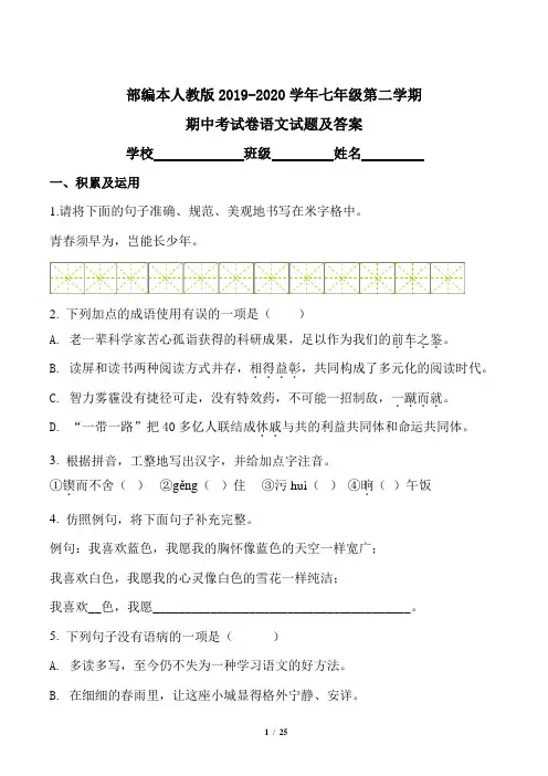部编本人教版2019-2020学年七年级第二学期期中考试卷语文试题及答案(含两套题)