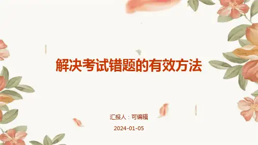 解决考试错题的有效方法