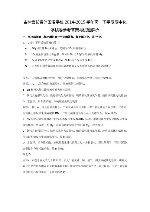 【解析版】吉林省长春外国语学校2014-2015学年高一下学期期中化学试卷