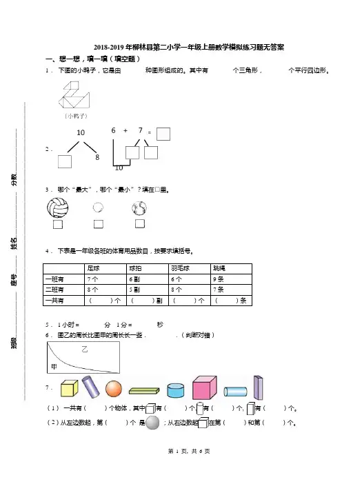 2018-2019年柳林县第二小学一年级上册数学模拟练习题无答案
