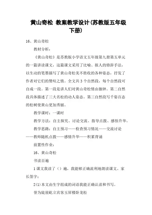 黄山奇松 教案教学设计(苏教版五年级下册)