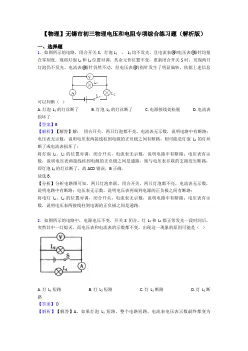 【物理】无锡市初三物理电压和电阻专项综合练习题(解析版)