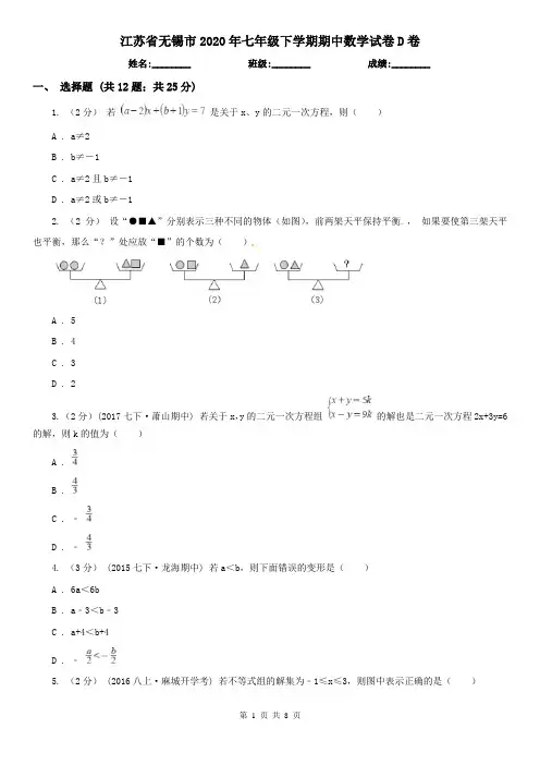 江苏省无锡市2020年七年级下学期期中数学试卷D卷