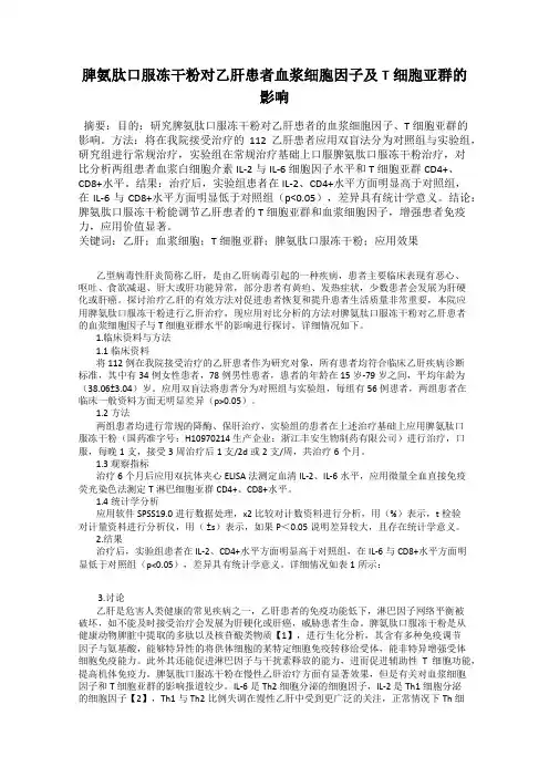 脾氨肽口服冻干粉对乙肝患者血浆细胞因子及T细胞亚群的影响27