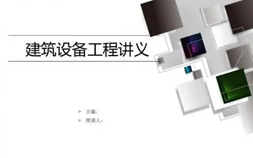 建筑设备工程第十一章