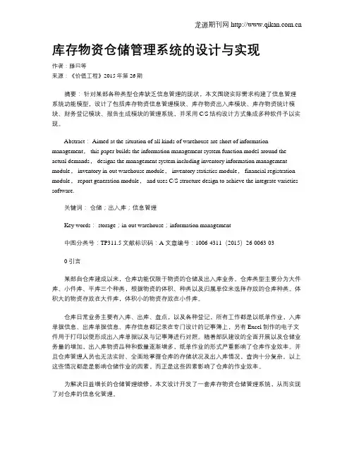 库存物资仓储管理系统的设计与实现