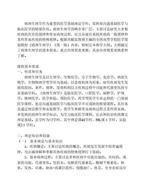 病理生理学大纲
