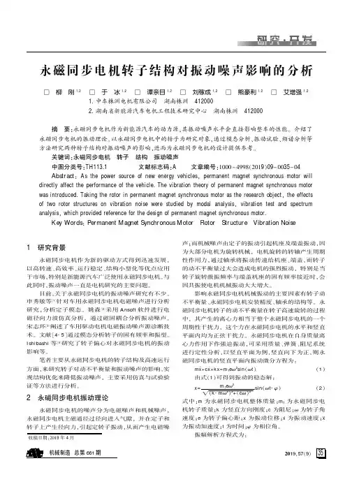 永磁同步电机转子结构对振动噪声影响的分析