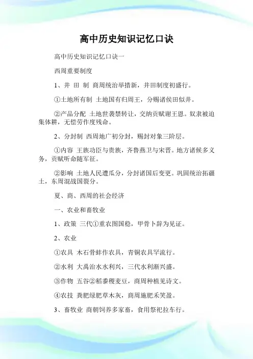 高中历史知识记忆口诀.doc