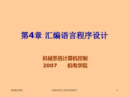 第4章8086汇编语言程序设计