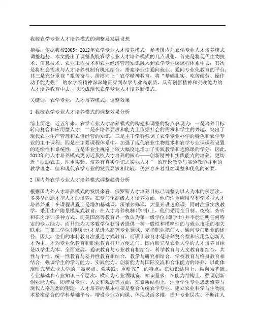 [我校,农学,专业人才]我校农学专业人才培养模式的调整及发展设想